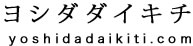 ヨシダダイキチ